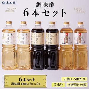 【ふるさと納税】調味酢3種6本セット(万能くろ酢たれ1000ml ×2本・美味酢1000ml ×2本・南蛮漬けの素1000ml×2本) | 調味料 食品 加工食品 人気