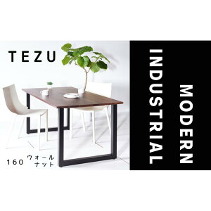 【ふるさと納税】【クールな黒鉄脚のダイニングテーブル】 TEZUダイニングテーブル160 ウォールナット 無垢材 国産 大川家具 | インテリア ファニチャー テーブル 机