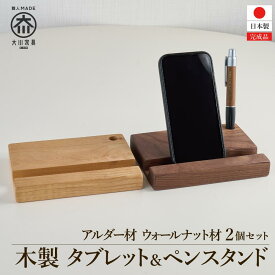 【ふるさと納税】タブレット立て iPad タブレットスタンド スマホ ペン立て 2個セット 木製 無垢材