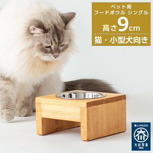 【ふるさと納税】ペット用 フードボウル シングル 食器台 ( 縦横16cm × 高さ9cm ) | ペット用品 木 木製 餌台 ボウル付 犬 いぬ 犬用 猫 ねこ 猫用 ペット ペットフード ペットボウル 皿 お皿 大