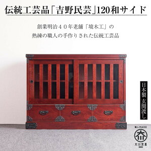 【ふるさと納税】【吉野民芸 120和サイド】★創業明治40年老舗「境木工」熟練の職人の手により1つ1つ丁寧に作り上げる伝統工芸品「吉野民芸家具」