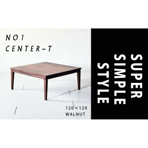 【ふるさと納税】【シンプルモダンな家具のお部屋に】 シャープなデザインのNO1センターテーブル120×120 ウォールナット ローテーブル 無垢材 国産 大川家具 | インテリア ファニチャー 人気