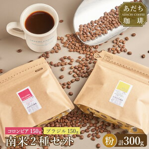【ふるさと納税】【大川市あだち珈琲】南米2種セット 150g×2(粉) | 珈琲 飲料 コーヒー粉 ソフトドリンク 人気 おすすめ 送料無料