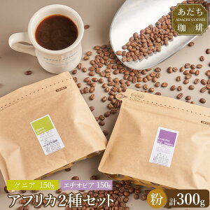 【ふるさと納税】【大川市あだち珈琲】アフリカ2種セット 150g×2(粉) | 珈琲 飲料 コーヒー粉 ソフトドリンク 人気 おすすめ 送料無料