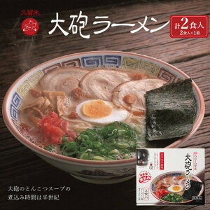 【ふるさと納税】大砲生ラーメン箱入り 2食(ラーメン1食、昔ラーメン1食)豚骨ラーメン | ラーメン 豚骨 とんこつ 豚骨 大砲 昔ラーメン 細麺 自家製 濃厚 人気 おすすめ 送料無料