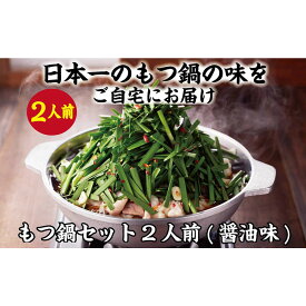 【ふるさと納税】【元祖もつ鍋楽天地】1,077万人が食べた！秘伝醤油もつ鍋セット2人前　牛もつ200g