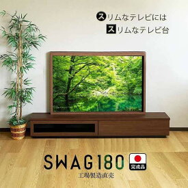 【ふるさと納税】テレビ台 完成品 180cm 国産 工場直売（SWAG-スワッグ-）奥行30 スリム おしゃれ テレビボード ローボード モダン 収納 日本製 TVボード TV台