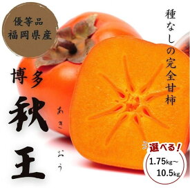 【ふるさと納税】【2026年11月上旬より順次発送】福岡県産 博多秋王【優等品】約1.75kg以上～約10.5kg以上 うまうまもぐもぐ