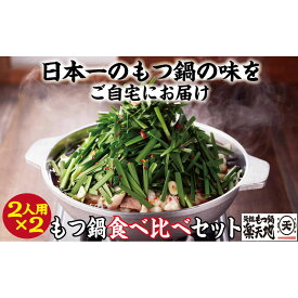 【ふるさと納税】【元祖もつ鍋楽天地】もつ鍋食べ比べセット　秘伝醤油もつ鍋＋旨辛パンチもつ鍋（秘伝醤油ニンニク唐辛子2倍）2人前×2セット牛もつ400g