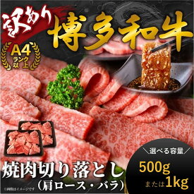 【ふるさと納税】訳あり 博多和牛 焼肉 切り落とし 500g 1kg ( 肩ロース または バラ 部位お任せ)| 肉 牛肉 和牛 博多 500gパック 焼肉用 BBQ バーベキュー グリル 料理用肉 焼肉セット 国産肉 ふるさと納税 大川市