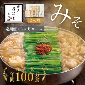 【ふるさと納税】【定期便3ヶ月】博多もつ鍋おおやまもつ鍋みそ味2人前