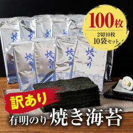 【ふるさと納税】訳あり　有明海産 焼き海苔 2切10枚×10袋（100枚分）【福岡有明のり】