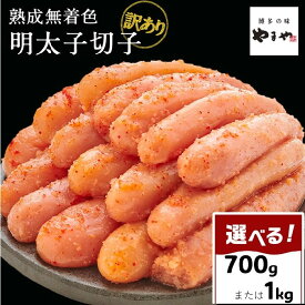 【ふるさと納税】【訳あり】やまやの熟成無着色辛子明太子(切子) 700g ～ 1kg | 辛子明太子 からし明太子 辛子明太 明太 めんたいこ めんたい わけあり 切れ子 小分け 家庭用 博多 ご飯のお供 おつまみ ご当地グルメ 福岡県 大川市 ふるさと納税