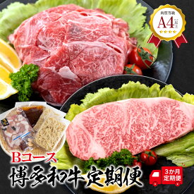 【ふるさと納税】福岡県産 黒毛和牛A4ランク以上の博多和牛！ 3か月定期便 Bコース 切り落とし450g サーロインステーキ1枚 もつ鍋セット醤油味3～4人前