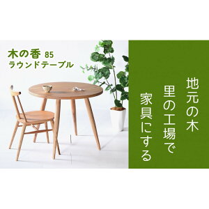 �y�ӂ邳�Ɣ[�Łz�y�؂̍������鍑�Y���̊ۃe�[�u���v�z�؂̍����E���h�e�[�u�� 85�� �_�C�j���O�e�[�u�� �E���^���h�� ��B�Y�� ���Ƌ�