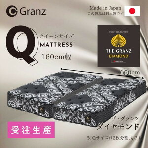 【ふるさと納税】【受注生産】クイーンサイズ(2枚分割式)160CM幅 マットレス ザ・グランツ ダイヤモンド