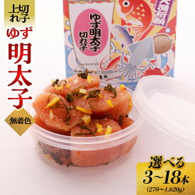 【ふるさと納税】【選べる容量】無着色 ゆず明太子 上切れ子 3～18パック (1パックあたり90g) | 明太子 切れ子 切子 明太 辛子明太子 めんたいこ めんたい ご自宅用 冷凍 おかず 朝ごはん ごはん 海鮮 魚介類 魚卵 人気 福岡