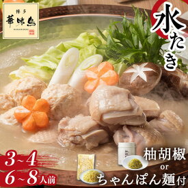 【ふるさと納税】＼11月4日受付再開／★選べる配送時期と容量★ 博多華味鳥 水炊き セット 3～4人前 または 6～8人前【 柚子胡椒 or ちゃんぽん麺 】 | 華味鳥 博多 はなみどり 水炊きセット 水たき 鍋 お鍋 鍋セットスープ 鶏肉 鶏 お取り寄せグルメ ご当地グルメ 大川市