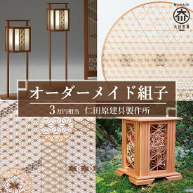 【ふるさと納税】【仁田原建具製作所】オーダーメイド組子 3万円相当 グッドライフ