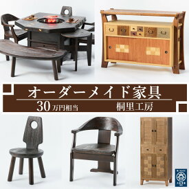 【ふるさと納税】【桐里工房】家具のオーダーメイドチケット 30万円相当 グッドライフ