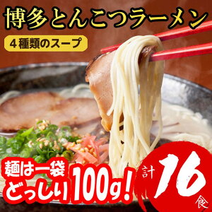 【ふるさと納税】博多とんこつラーメン 16食分! 4種類の博多豚骨スープ付き | 麺 食品 加工食品
