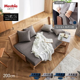 【ふるさと納税】トゥデイ2 ソファベッド 200cm 同色らくらくカバー付き 全4色【モーブル】【大川家具】 | 家具 ファニチャー 人気 おすすめ 送料無料