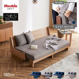 【ふるさと納税】トゥデイ2 ソファベッド 180cm 同色らくらくカバー付き 全4色【モーブル】【大川家具】 | 家具 ファニチャー 人気 おすすめ 送料無料