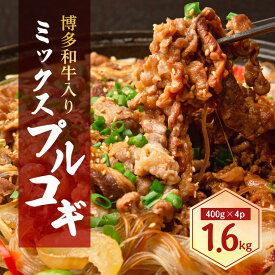 【ふるさと納税】博多和牛 入ミックスプルコギ 1.6kg ( 400g×4パック ) | 食品 加工食品