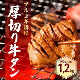 【ふるさと納税】厚切り牛タン プルコギ漬け 1.2kg ( 400g×3パック ) | 食品 加工食品