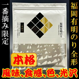 【ふるさと納税】【チャック付】福岡有明のり(焼のり)全形10枚（10枚×1セット）　有明海産の一番摘み限定　お裾分けにも