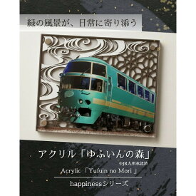 【ふるさと納税】アクリル「ゆふいんの森」鉄道の力強さと日本の伝統美の融合 “地域の誇りを飾るアクスタ” | ファニチャー 人気 おすすめ 送料無料