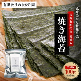 【ふるさと納税】有明海苔 初摘み「焼き海苔」 風味豊かな甘味焙焼 (福岡有明のり)