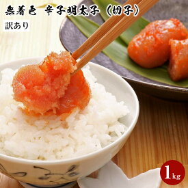 【ふるさと納税】【訳あり】無着色 辛子明太子1kg（切子）味わい豊かな粒仕立て | 福岡県 福岡 九州 楽天ふるさと 納税 返礼品 返礼 支援 お取り寄せグルメ 取り寄せ グルメ お取り寄せ 訳あり わけあり 明太子 めんたいこ からし明太子 無着色 きれこ 切子 10000円 1万円