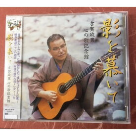 【ふるさと納税】影を慕いて『古賀政男 心の歌記念館』 | 福岡県 大川市 福岡 大川 福岡県大川市 ふるさと 納税 音楽 音源 CD 古賀正雄 アーティスト ミュージック 支援 支援品 返礼品 返礼 楽天ふるさと 楽天ふるさと納税