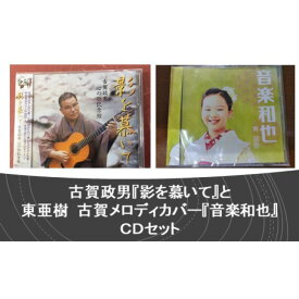【ふるさと納税】古賀政男『影を慕いて』と 東亜樹・古賀メロディカバー『音楽和也』CDセット | 福岡県 大川市 福岡 大川 福岡県大川市 ふるさと 納税 音楽 音源 CD 古賀正雄 アーティスト ミュージック 支援 支援品 返礼品 返礼 楽天ふるさと 楽天ふるさと納税