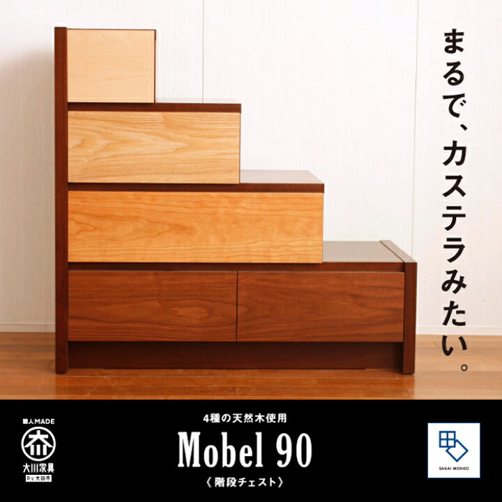 楽天市場】【ふるさと納税】【MOBEL／メーベル 90階段チェスト】4種の 