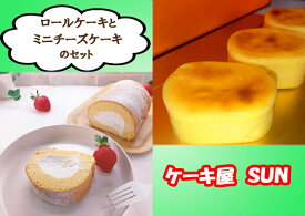 【ふるさと納税】ケーキ屋SUNのロールケーキ＆ミニチーズケーキ_AI-053