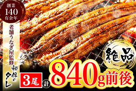 【ふるさと納税】ふっくらやわらか鰻の蒲焼3尾（280g前後×3尾）【 老舗鰻屋秘伝の味付け】_AU-080