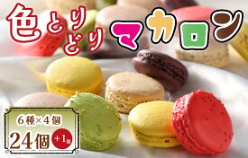 【ふるさと納税】色とりどりマカロン24個（6種×4個ずつ）+1個【洋菓子工房クリクリ】_BA-018