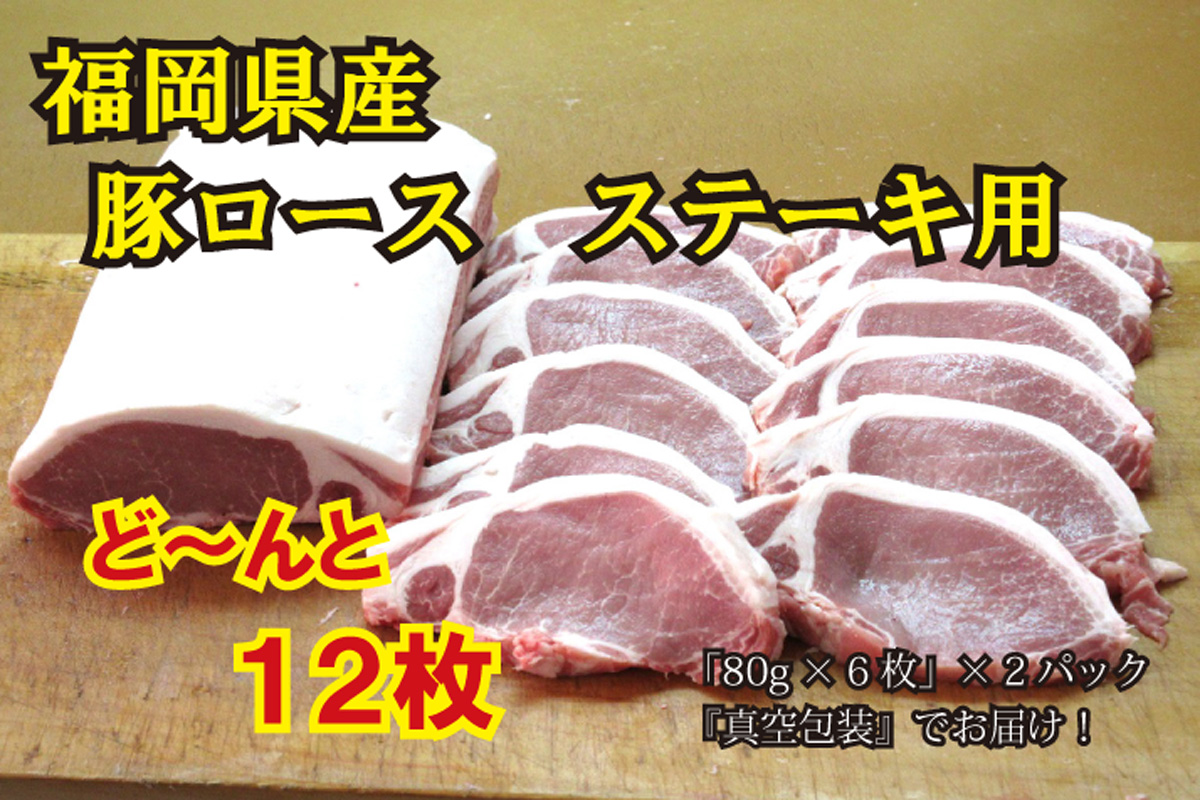 一部予約 ふるさと納税 BD-044 福岡県産 80ｇ×6枚×2パック ステーキ用 豚ロース 本日限定