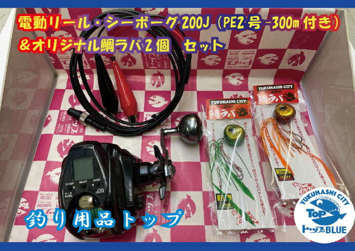 楽天市場 ふるさと納税 サｂｓ ００９電動リール シーボーグ２００ｊ ｐｅ２号 ３００ｍ付き オリジナル鯛ラバ２個セット 福岡県行橋市