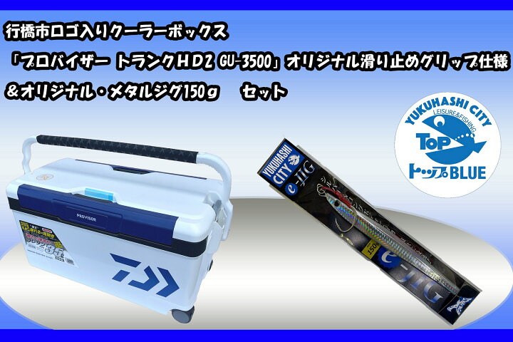 【ふるさと納税】BS-016_行橋市ロゴ入りクーラーボックス「プロバイザートランクHD2_GU-3500」オリジナル滑り止めグリップ仕様& オリジナル・メタルジグ150gセット 福岡県行橋市 ふるさと納税 BS-020_電動リール・フォースマスター3000(PE6号-300m付き)&オリジナル・メタルジグ150g&行橋市ロゴ入りケースセット 福岡県行橋市
