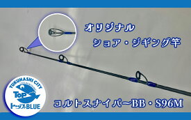 【ふるさと納税】ショア・ジギング竿「コルトスナイパーBB　S96M」釣り用品トップ・オリジナルスレッド_BS-030