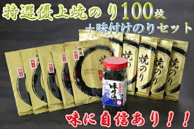 【ふるさと納税】有明海産のり特選優上焼のり10枚入×10袋＋味付のり 海苔 のり nori 有明海産 有明_AN-009