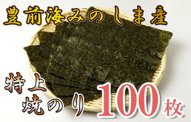 【ふるさと納税】豊前海みのしま産特上焼きのり10枚入×10袋 海苔 のり nori_AN-004