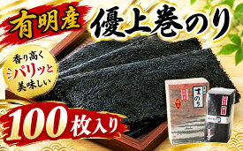 【ふるさと納税】有明海産のり優上巻のり100枚 海苔 のり nori 有明海産 有明_AN-007