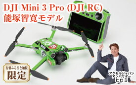 【ふるさと納税】DJI Mini 3 Pro (DJI RC) 能塚智寛モデル（行橋市ふるさと納税限定）_BE-012