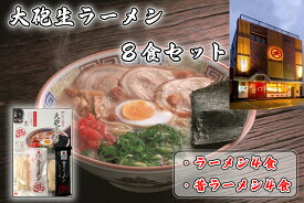 【ふるさと納税】「大砲生ラーメン」箱入り8食セット（ラーメン4食/昔ラーメン4食）_CE-014