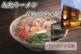 【ふるさと納税】「大砲生ラーメン」袋入り×15食セット_CE-013