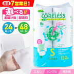 トイレットペーパー シングル 長巻き 130m 6ロール×8パック エコ ワンタッチ コアレス《豊前市》【大分製紙】 [VAA001] 備蓄 防災 まとめ買い 日用品 消耗品 常備品 生活用品 大容量 トイレ